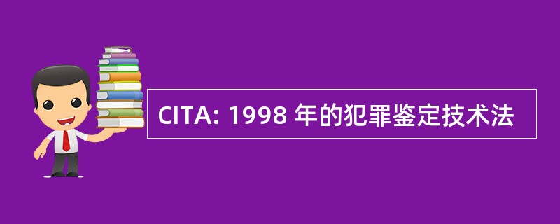 CITA: 1998 年的犯罪鉴定技术法