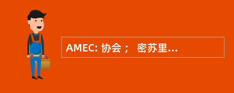 AMEC: 协会 ； 密苏里州电力合作社