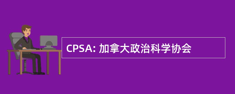 CPSA: 加拿大政治科学协会