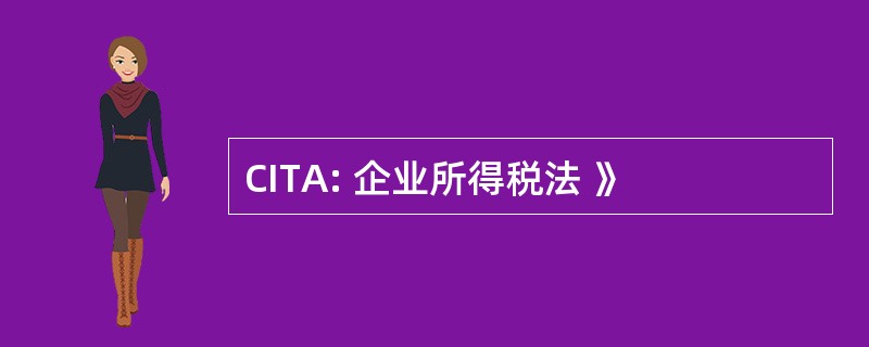 CITA: 企业所得税法 》