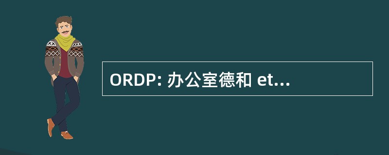 ORDP: 办公室德和 et de 文档 Pédagogiques