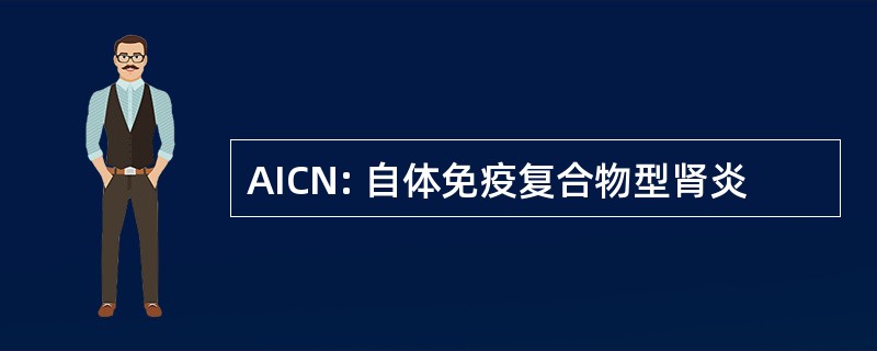 AICN: 自体免疫复合物型肾炎