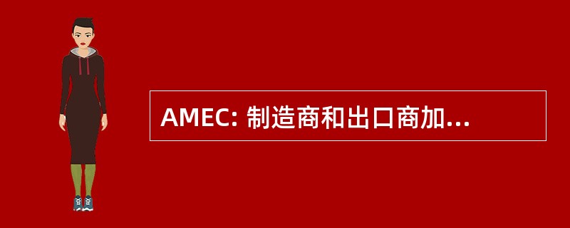 AMEC: 制造商和出口商加拿大联盟