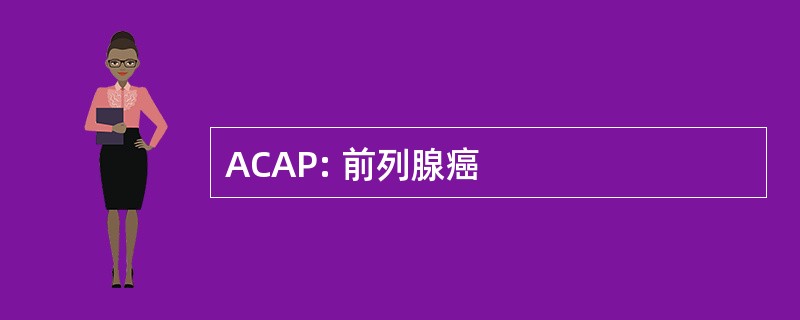 ACAP: 前列腺癌