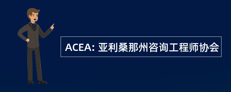 ACEA: 亚利桑那州咨询工程师协会