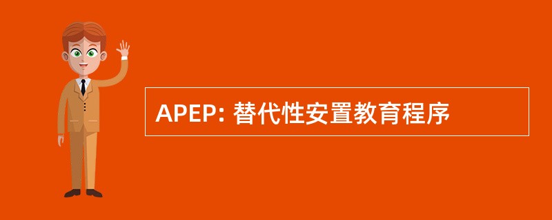 APEP: 替代性安置教育程序