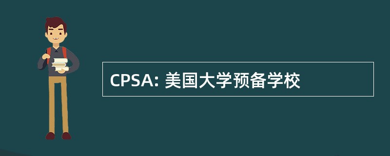 CPSA: 美国大学预备学校