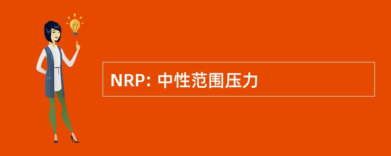 NRP: 中性范围压力