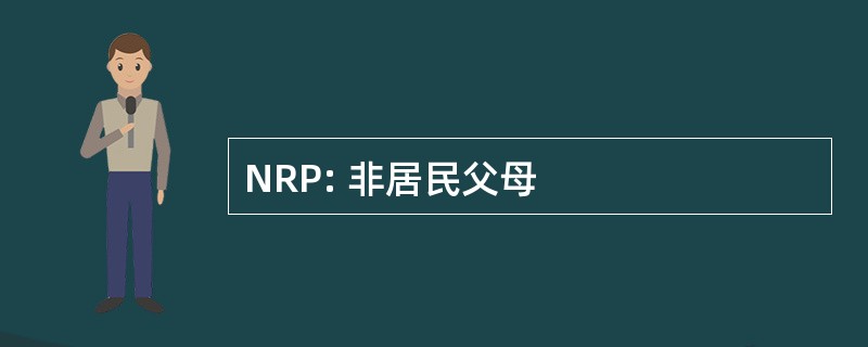 NRP: 非居民父母