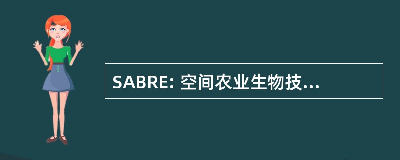 SABRE: 空间农业生物技术研究与教育研究所