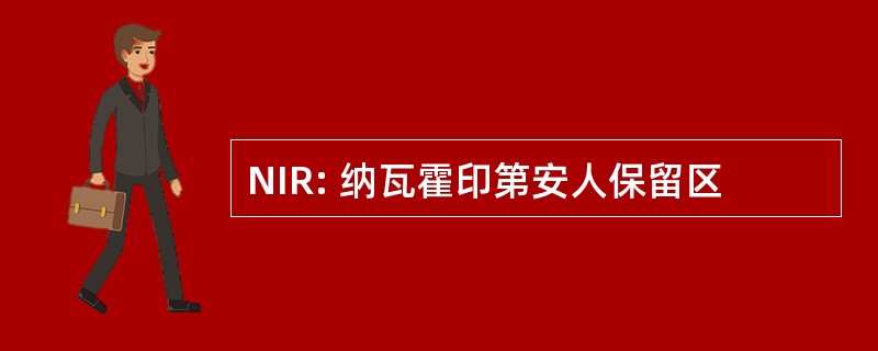 NIR: 纳瓦霍印第安人保留区