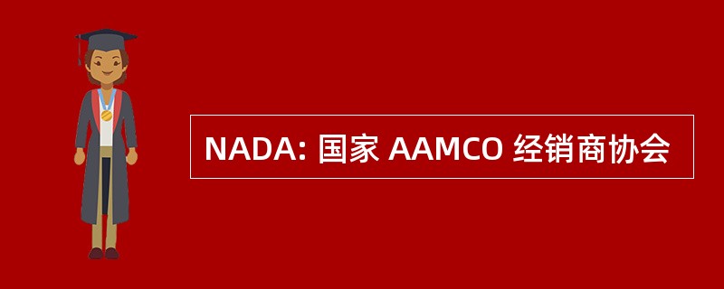 NADA: 国家 AAMCO 经销商协会