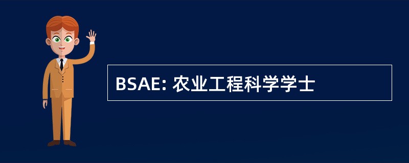 BSAE: 农业工程科学学士