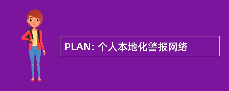 PLAN: 个人本地化警报网络