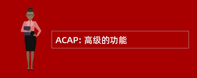 ACAP: 高级的功能