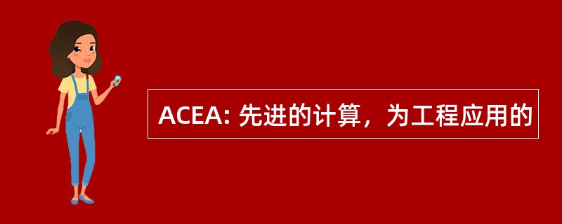 ACEA: 先进的计算，为工程应用的