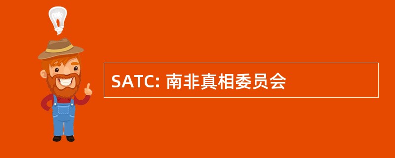 SATC: 南非真相委员会