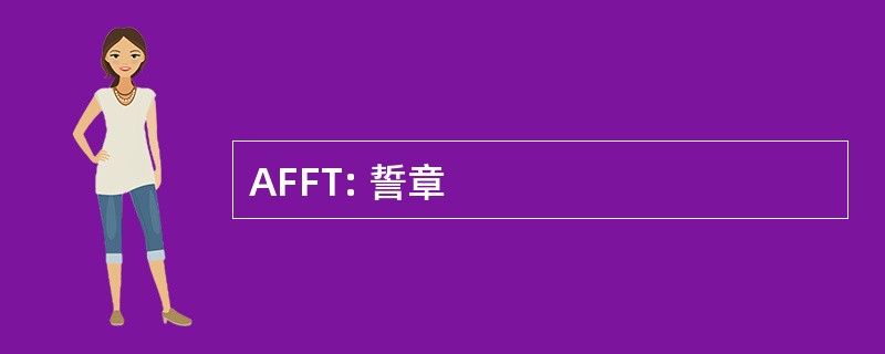 AFFT: 誓章