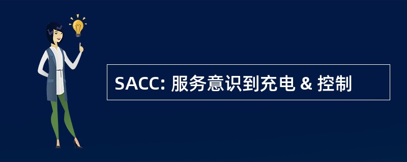 SACC: 服务意识到充电 & 控制