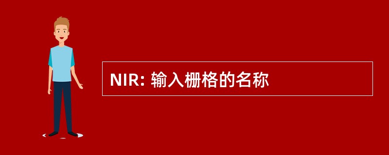 NIR: 输入栅格的名称