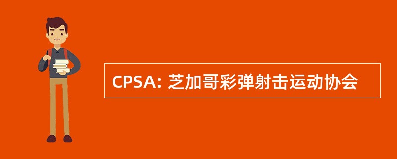 CPSA: 芝加哥彩弹射击运动协会