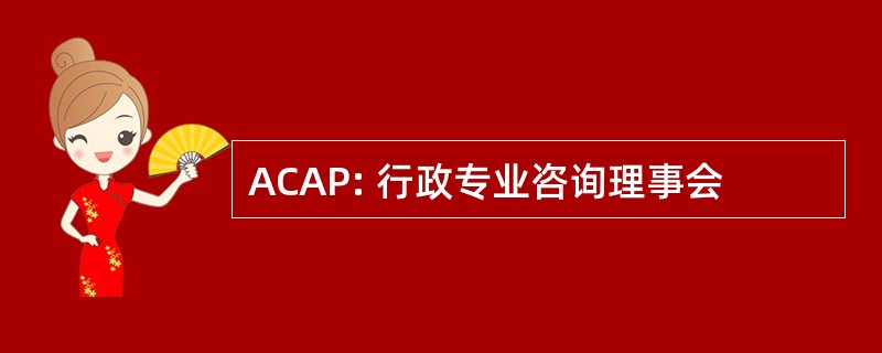 ACAP: 行政专业咨询理事会