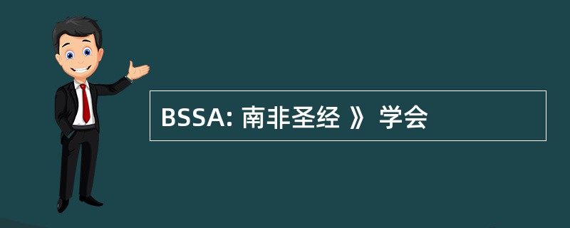 BSSA: 南非圣经 》 学会