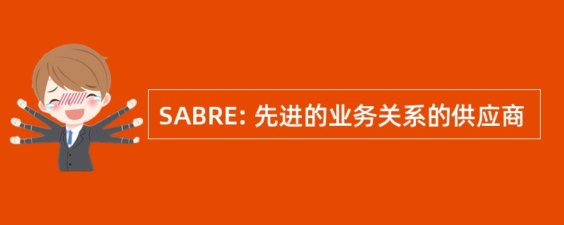 SABRE: 先进的业务关系的供应商