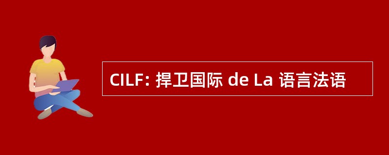 CILF: 捍卫国际 de La 语言法语