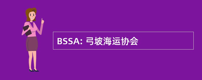 BSSA: 弓坡海运协会