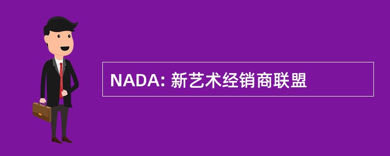 NADA: 新艺术经销商联盟