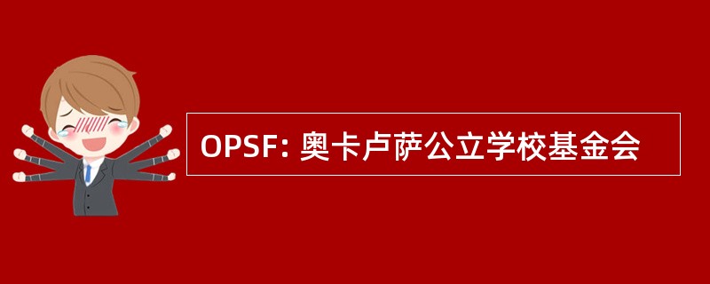 OPSF: 奥卡卢萨公立学校基金会