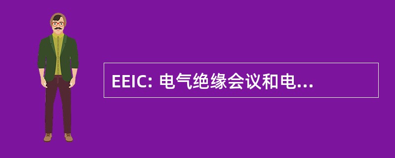 EEIC: 电气绝缘会议和电气制造业博览会