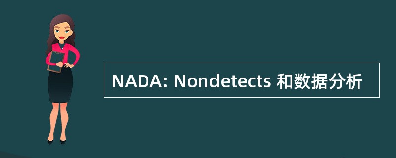 NADA: Nondetects 和数据分析