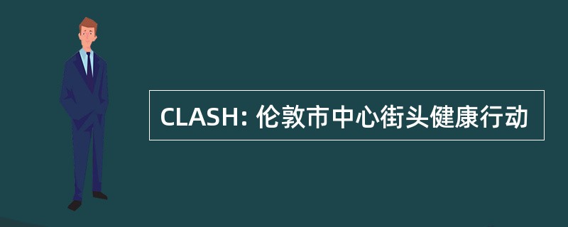 CLASH: 伦敦市中心街头健康行动