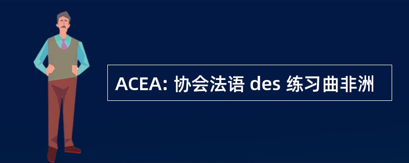 ACEA: 协会法语 des 练习曲非洲