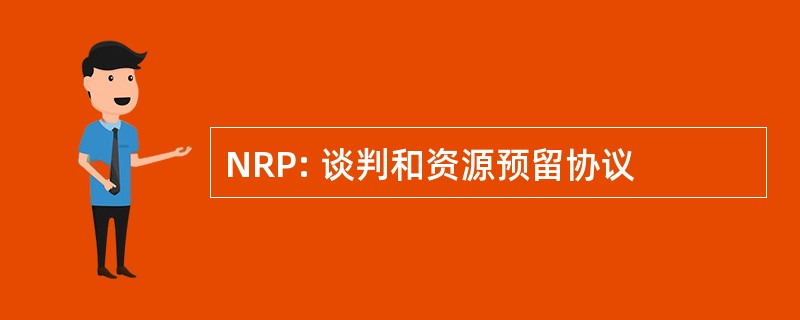 NRP: 谈判和资源预留协议