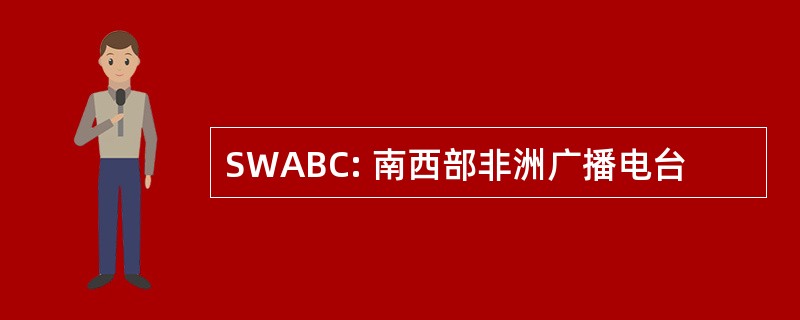 SWABC: 南西部非洲广播电台