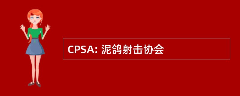 CPSA: 泥鸽射击协会