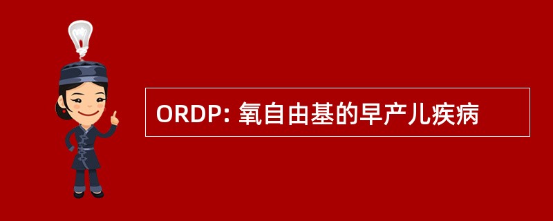 ORDP: 氧自由基的早产儿疾病