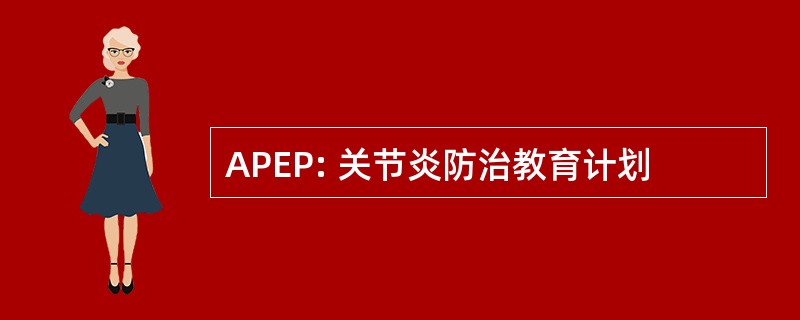 APEP: 关节炎防治教育计划