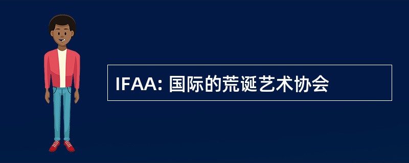 IFAA: 国际的荒诞艺术协会