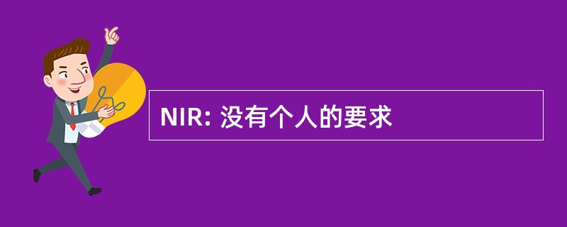 NIR: 没有个人的要求