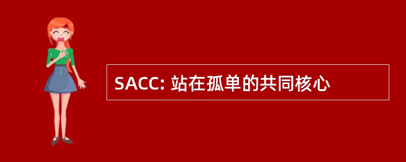 SACC: 站在孤单的共同核心