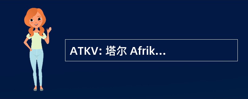 ATKV: 塔尔 Afrikaanse en Kultuurvereniging