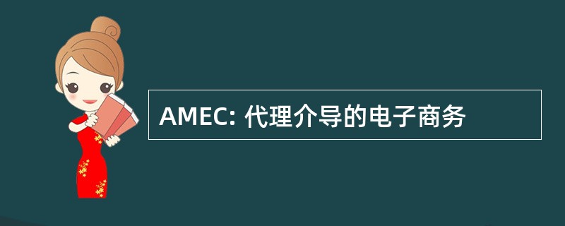 AMEC: 代理介导的电子商务