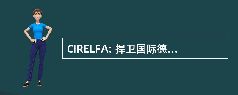 CIRELFA: 捍卫国际德和 et 昂塔 en Linguistique 基本 et 协会