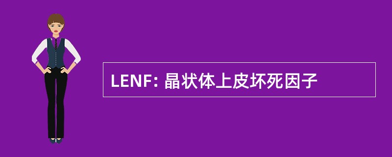 LENF: 晶状体上皮坏死因子