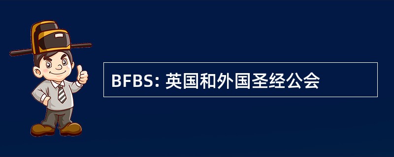 BFBS: 英国和外国圣经公会