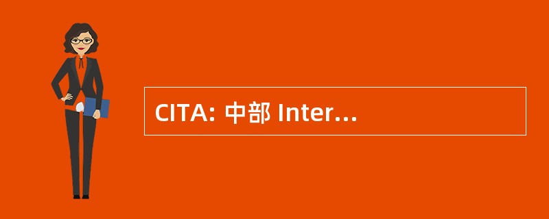 CITA: 中部 Intermodale des 运输 de l&#039;Aisne